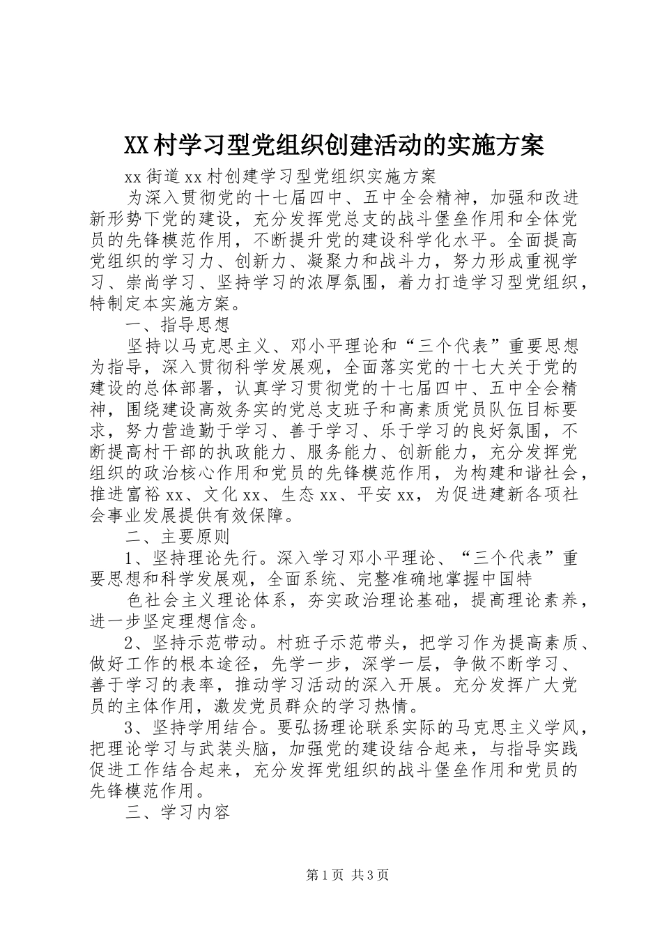 2024年村学习型党组织创建活动的实施方案_第1页