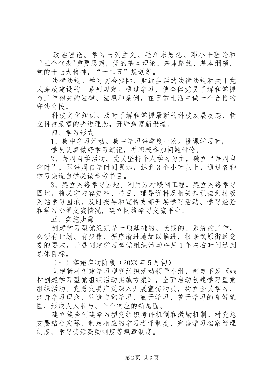 2024年村学习型党组织创建活动的实施方案_第2页