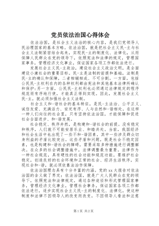2024年党员依法治国心得体会