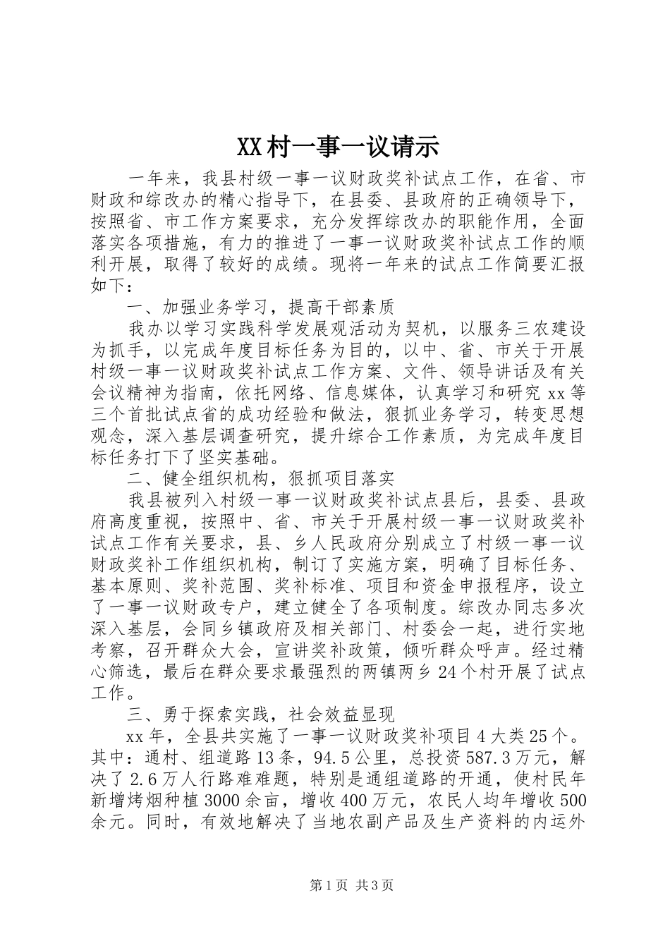 2024年村一事一议请示_第1页