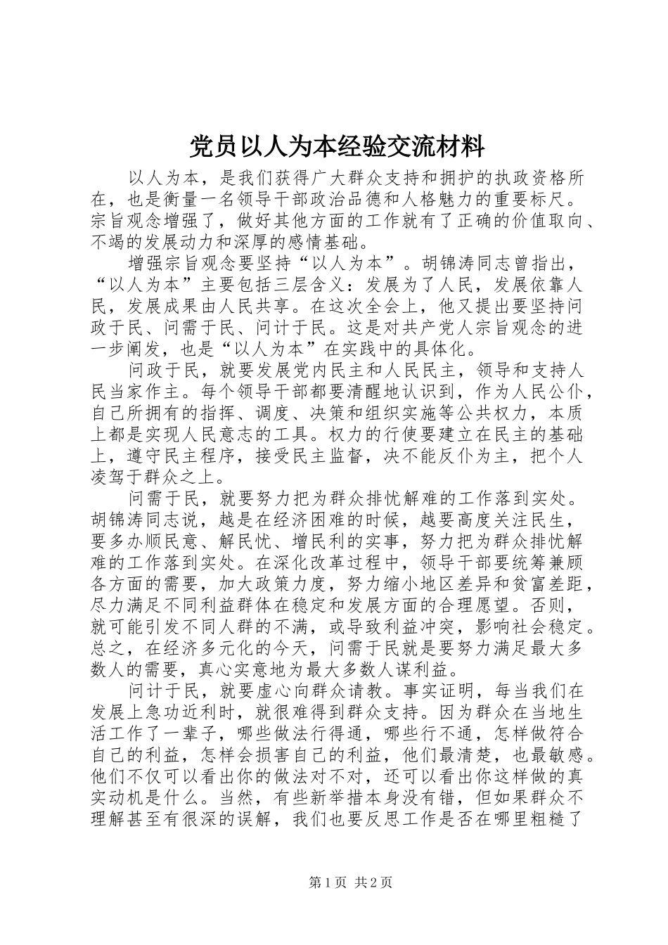 2024年党员以人为本经验交流材料_第1页