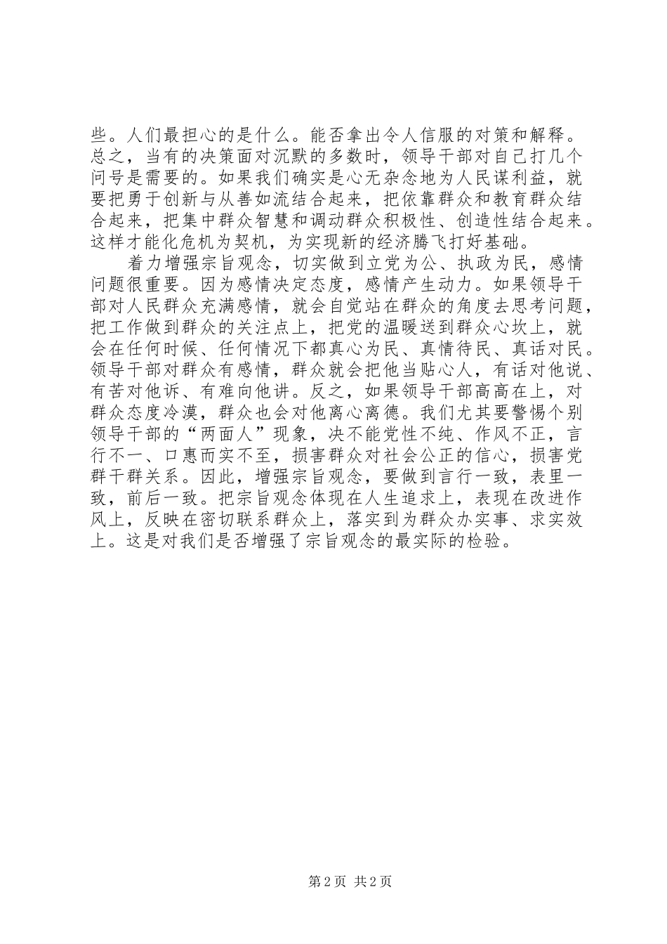 2024年党员以人为本经验交流材料_第2页