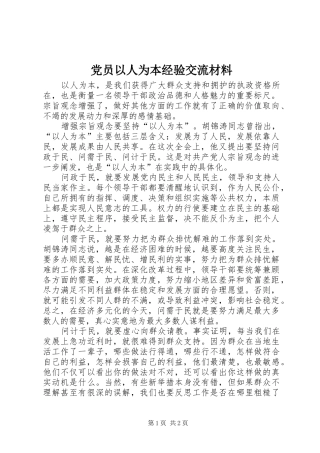 2024年党员以人为本经验交流材料