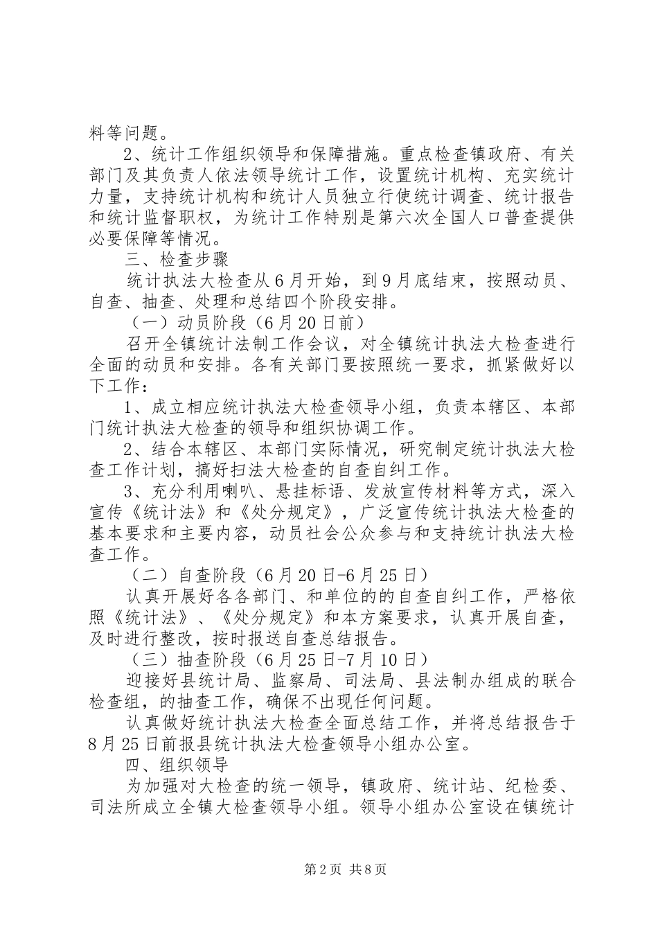 2024年妹冢镇统计执法大检查实施方案_第2页