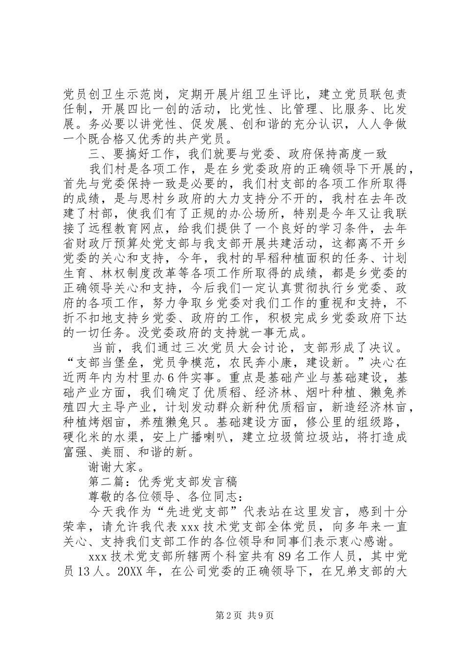 2024年村优秀党支部讲话稿_第2页