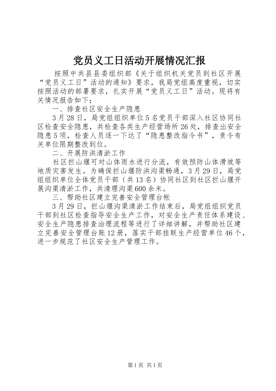 2024年党员义工日活动开展情况汇报_第1页