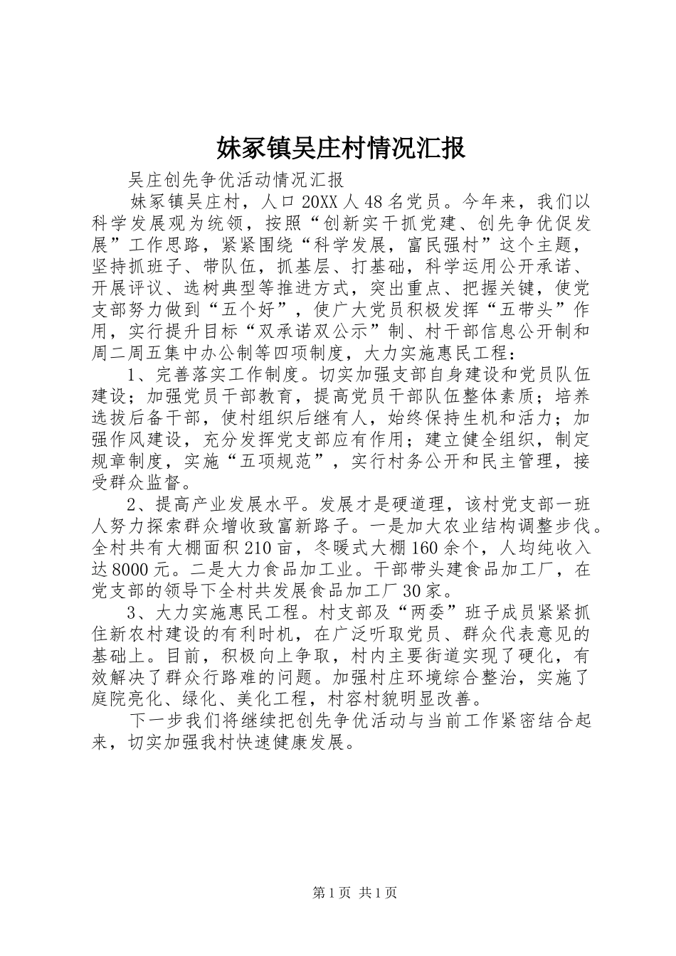 2024年妹冢镇吴庄村情况汇报_第1页