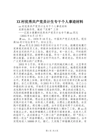 2024年村优秀共产党员计生专干个人事迹材料