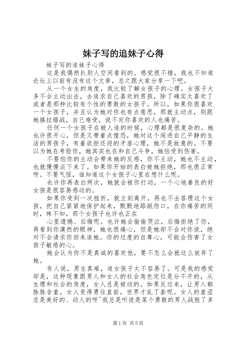 2024年妹子写的追妹子心得_第1页