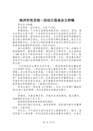 2024年昧洋村党员统一活动日恳谈会主持稿