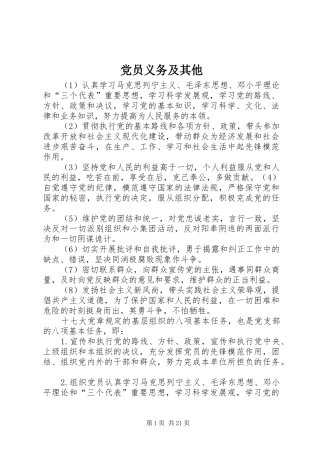 2024年党员义务及其他