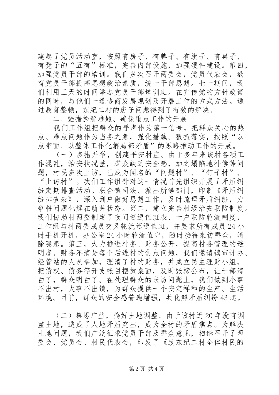 2024年村在全市驻村工作经验交流会典型材料_第2页