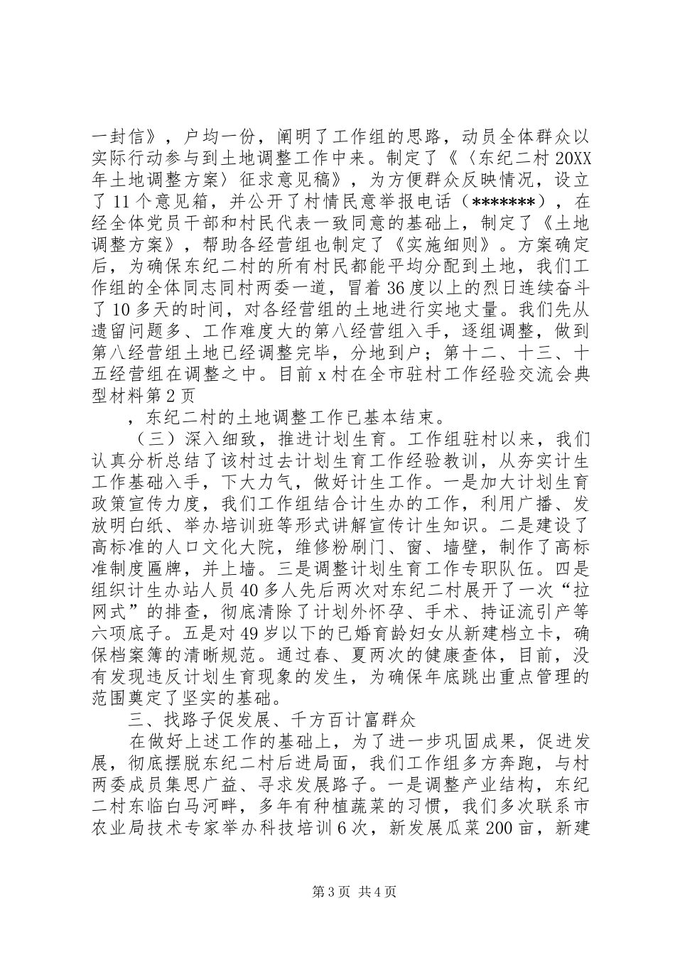 2024年村在全市驻村工作经验交流会典型材料_第3页