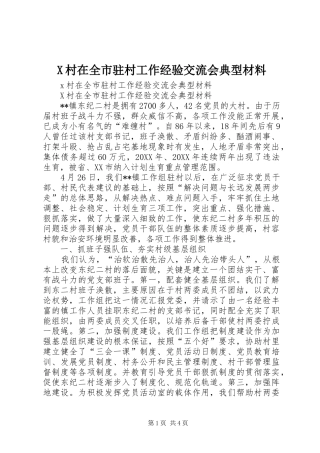 2024年村在全市驻村工作经验交流会典型材料