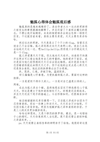 2024年魅狐心得体会魅狐观后感