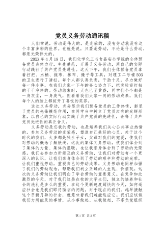 2024年党员义务劳动通讯稿