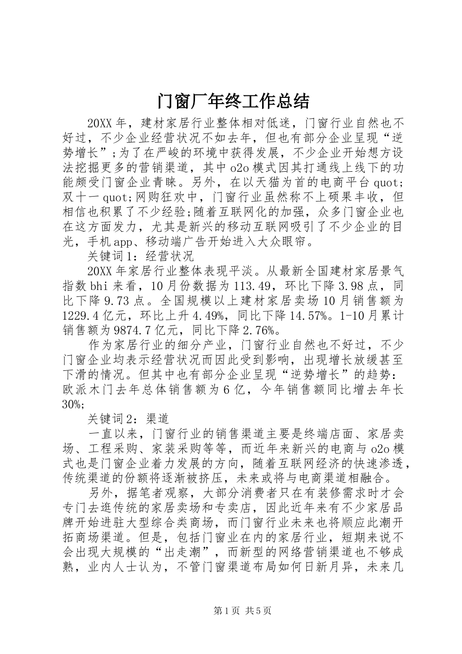 2024年门窗厂年终工作总结_第1页