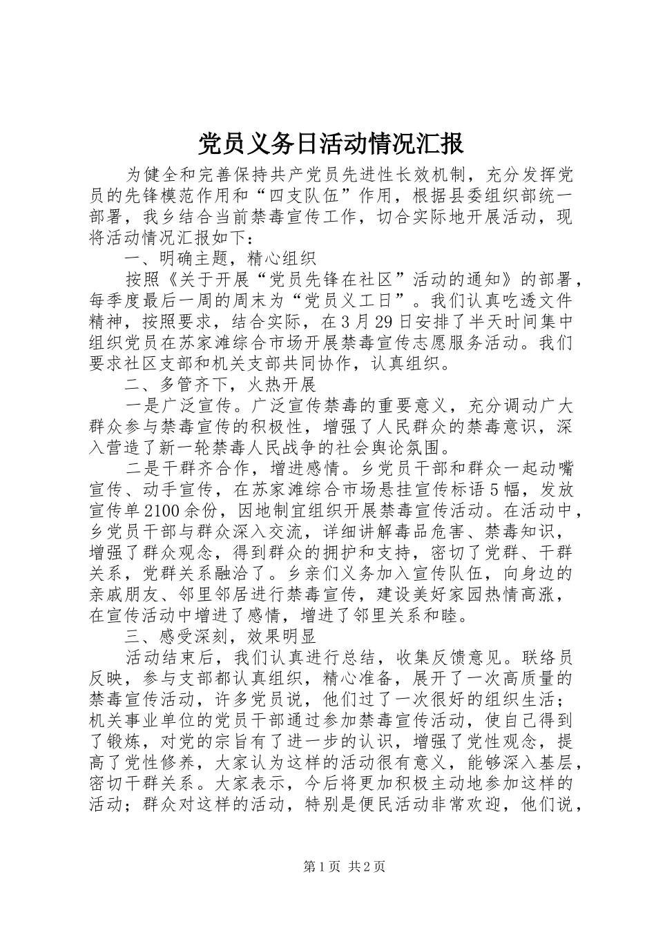 2024年党员义务日活动情况汇报_第1页