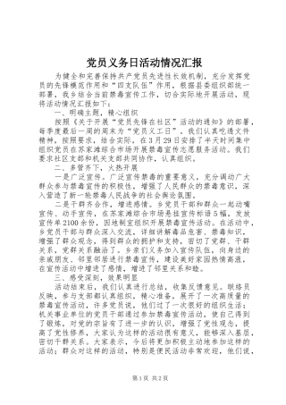 2024年党员义务日活动情况汇报