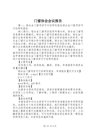 2024年门窗协会会议报告