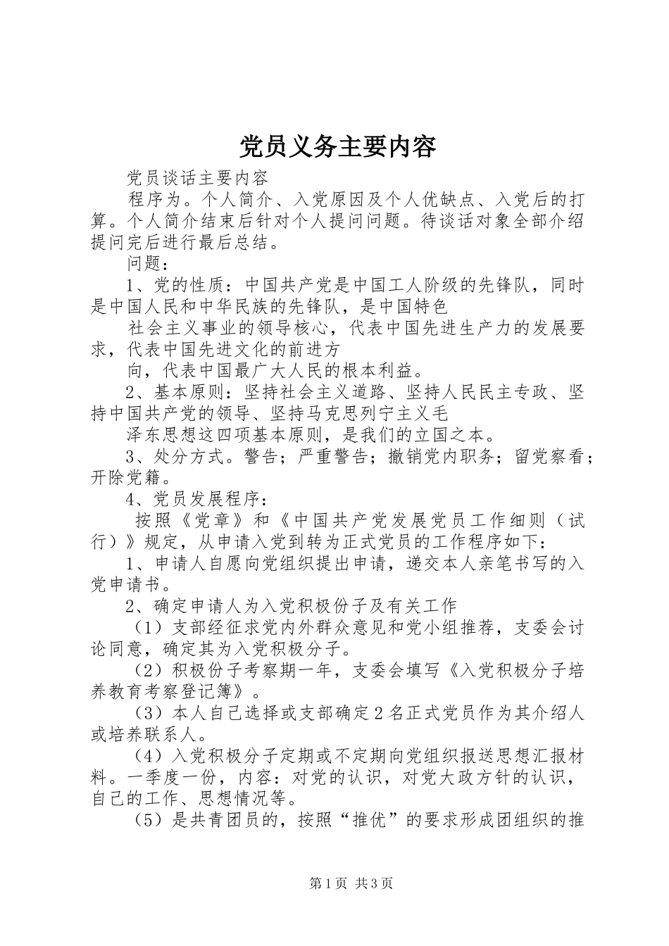 2024年党员义务主要内容_第1页