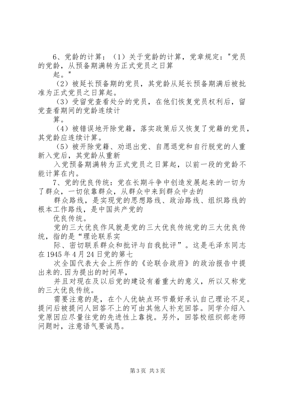 2024年党员义务主要内容_第3页