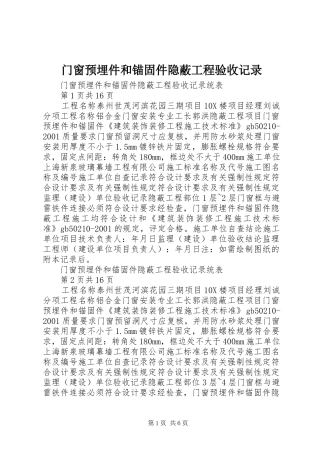 2024年门窗预埋件和锚固件隐蔽工程验收记录