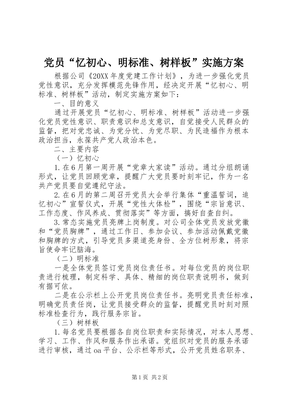 2024年党员忆初心明标准树样板实施方案_第1页