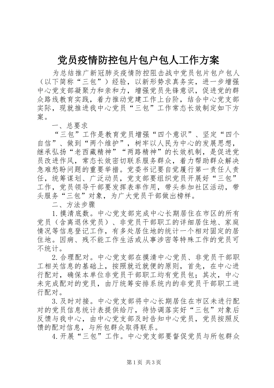 2024年党员疫情防控包片包户包人工作方案_第1页