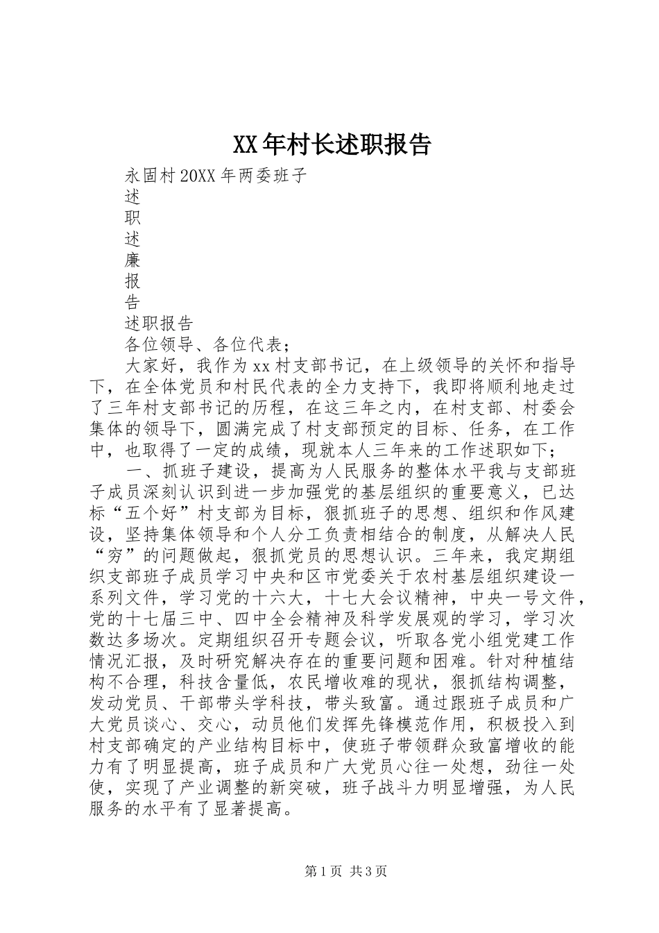 2024年村长述职报告_第1页