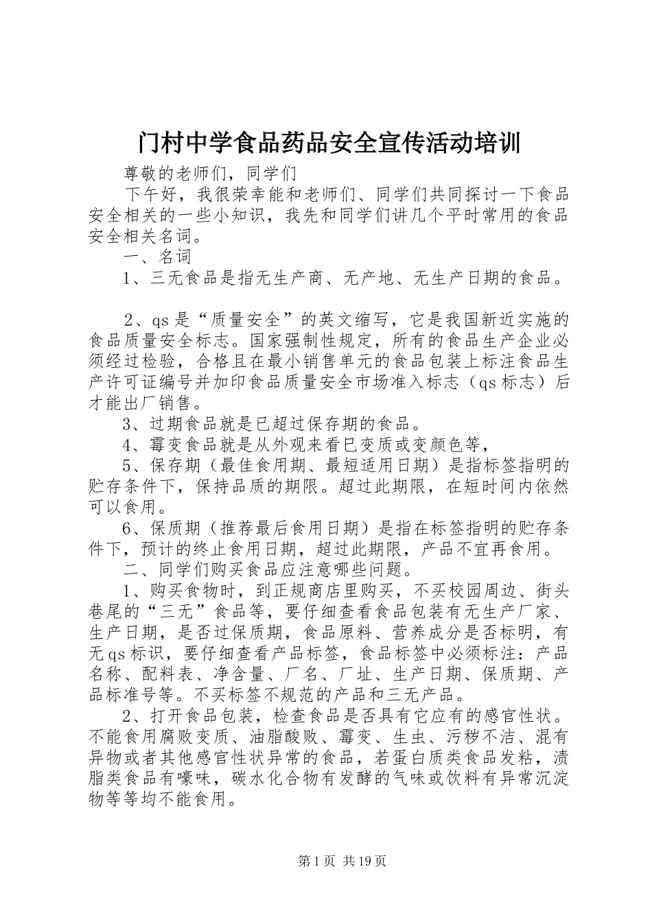 2024年门村中学食品药品安全宣传活动培训_第1页