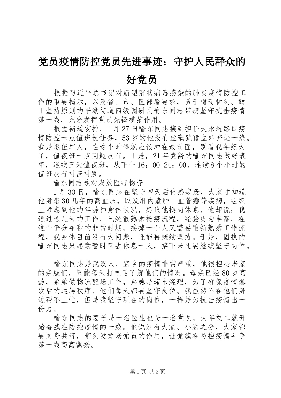 2024年党员疫情防控党员先进事迹守护人民群众的好党员_第1页