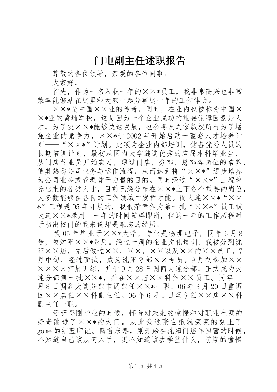 2024年门电副主任述职报告_第1页