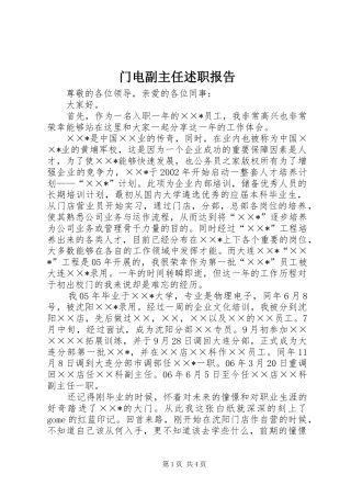 2024年门电副主任述职报告