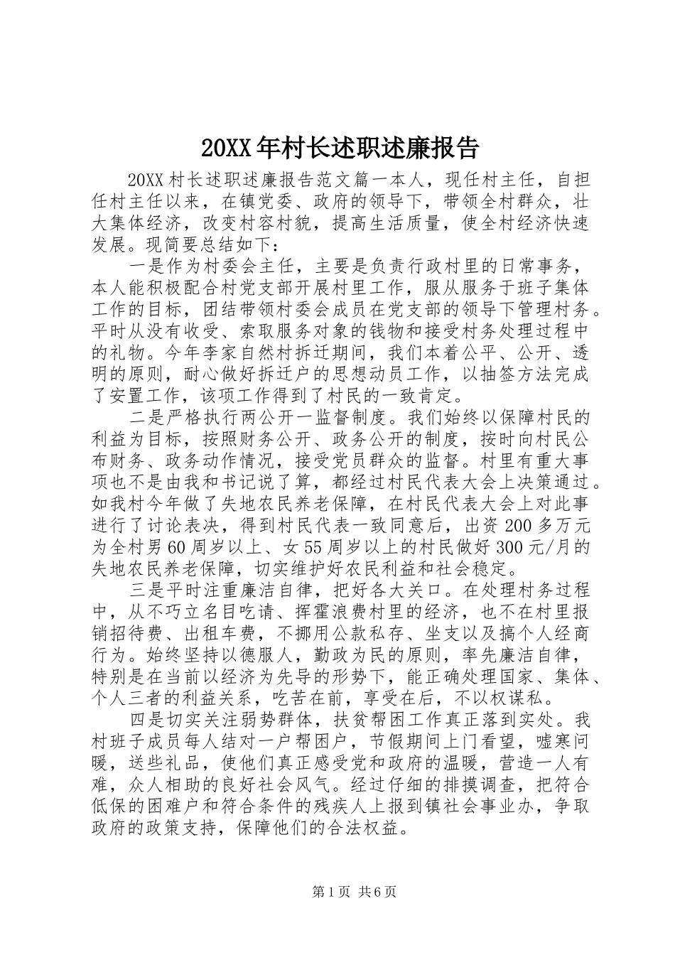 2024年村长述职述廉报告_第1页