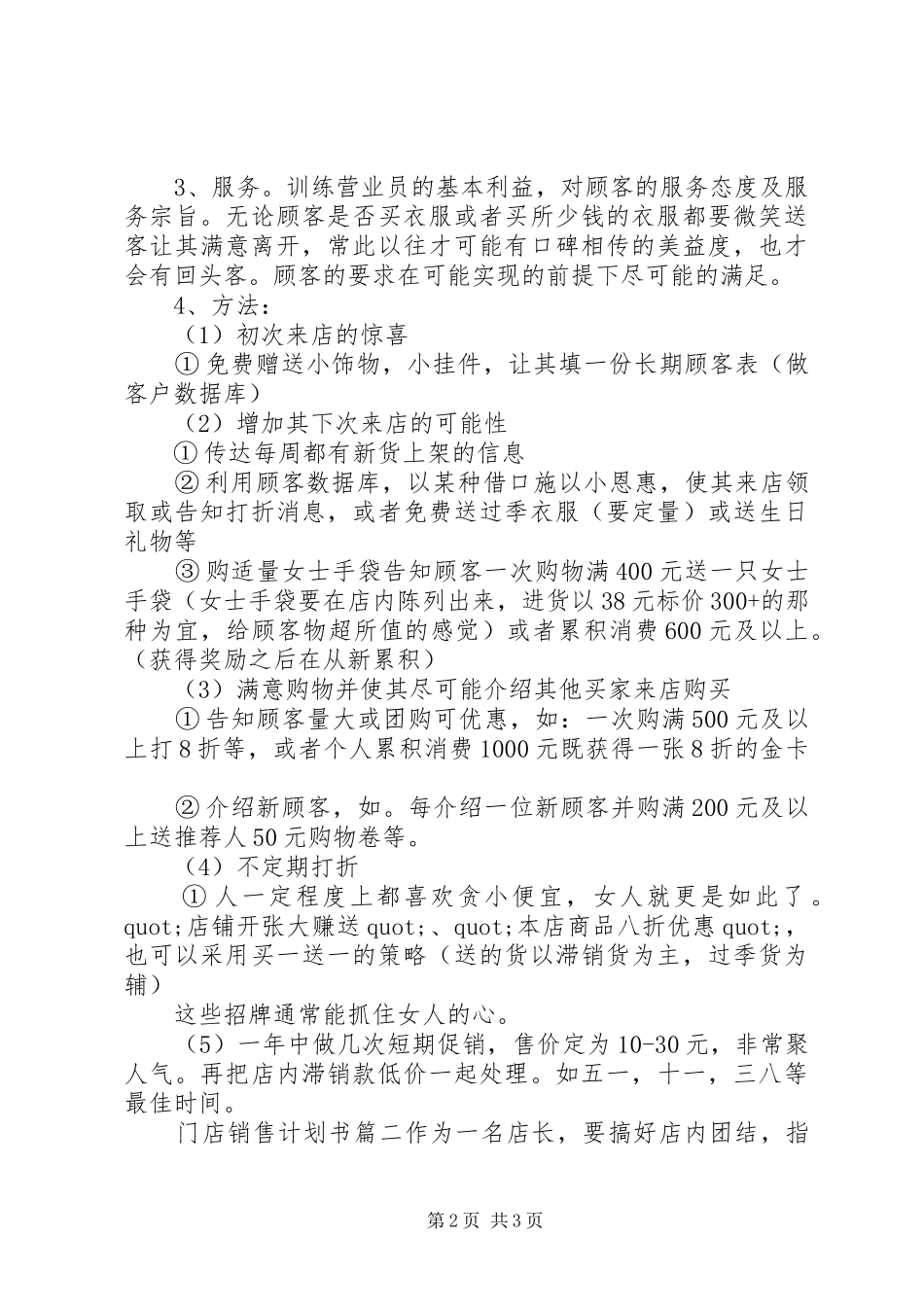 2024年门店销售计划书范文_第2页