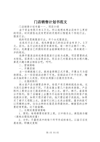 2024年门店销售计划书范文