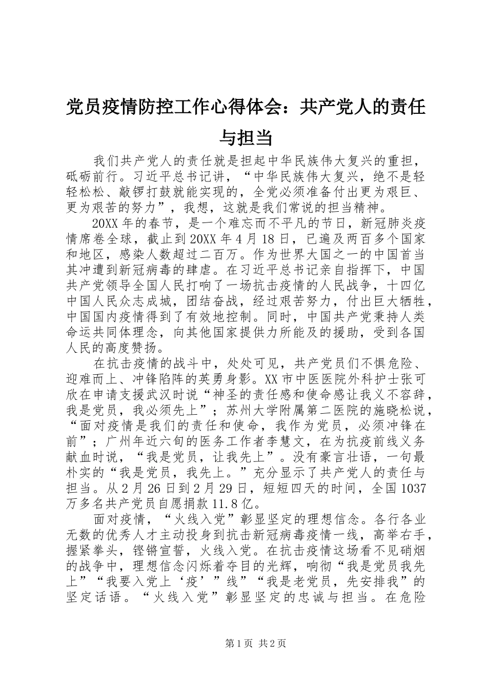 2024年党员疫情防控工作心得体会共产党人的责任与担当_第1页