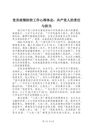 2024年党员疫情防控工作心得体会共产党人的责任与担当