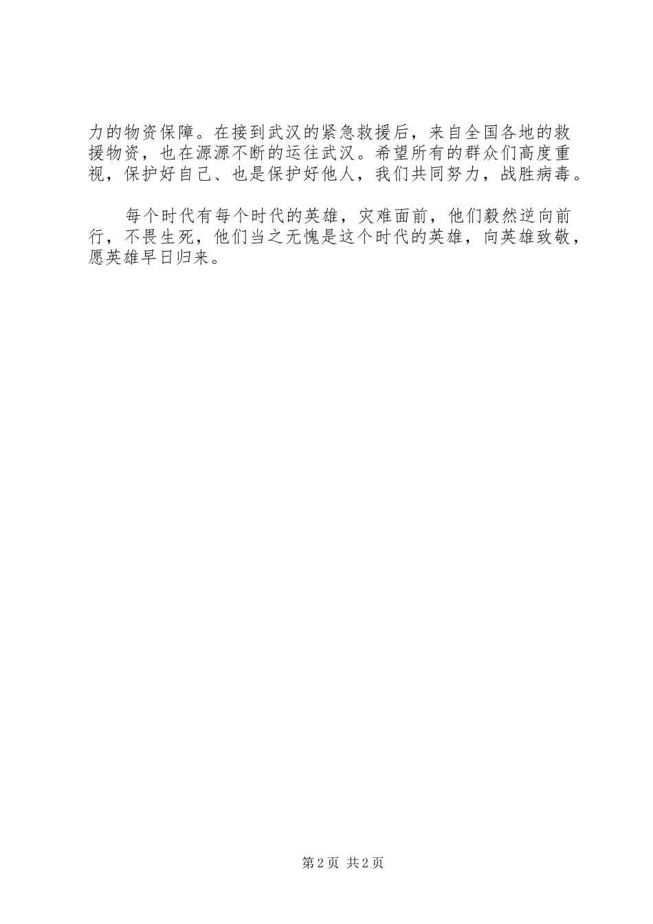 2024年党员疫情防控思政大课心得感悟_第2页