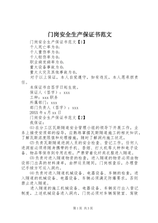 2024年门岗安全生产保证书范文