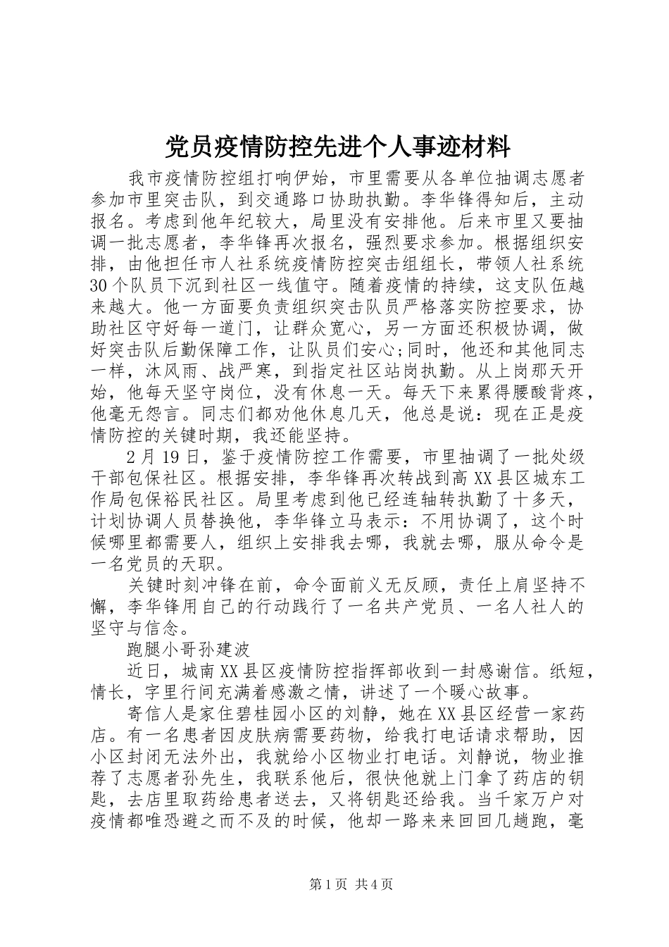 2024年党员疫情防控先进个人事迹材料_第1页