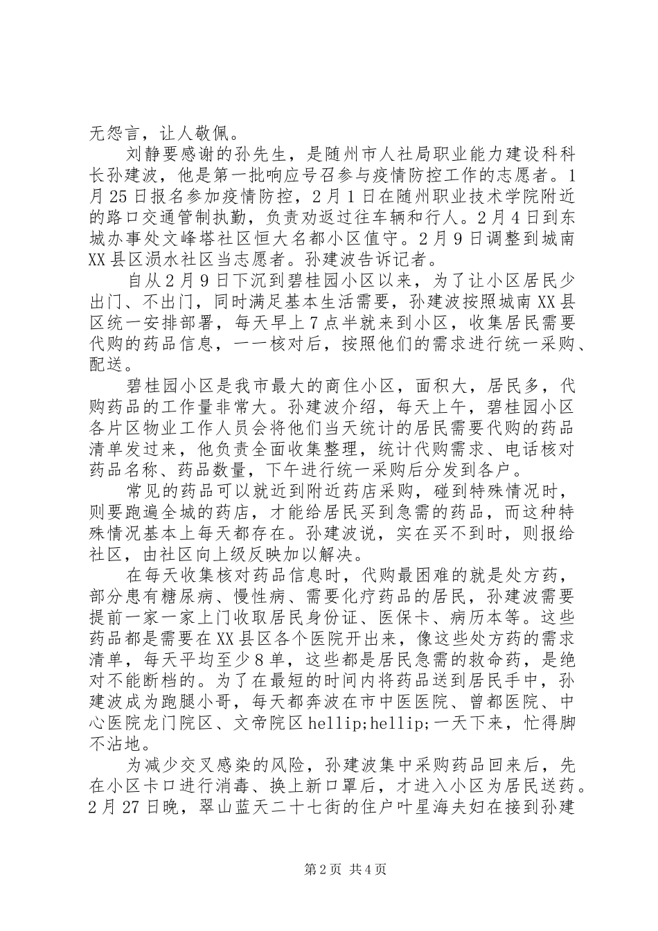 2024年党员疫情防控先进个人事迹材料_第2页