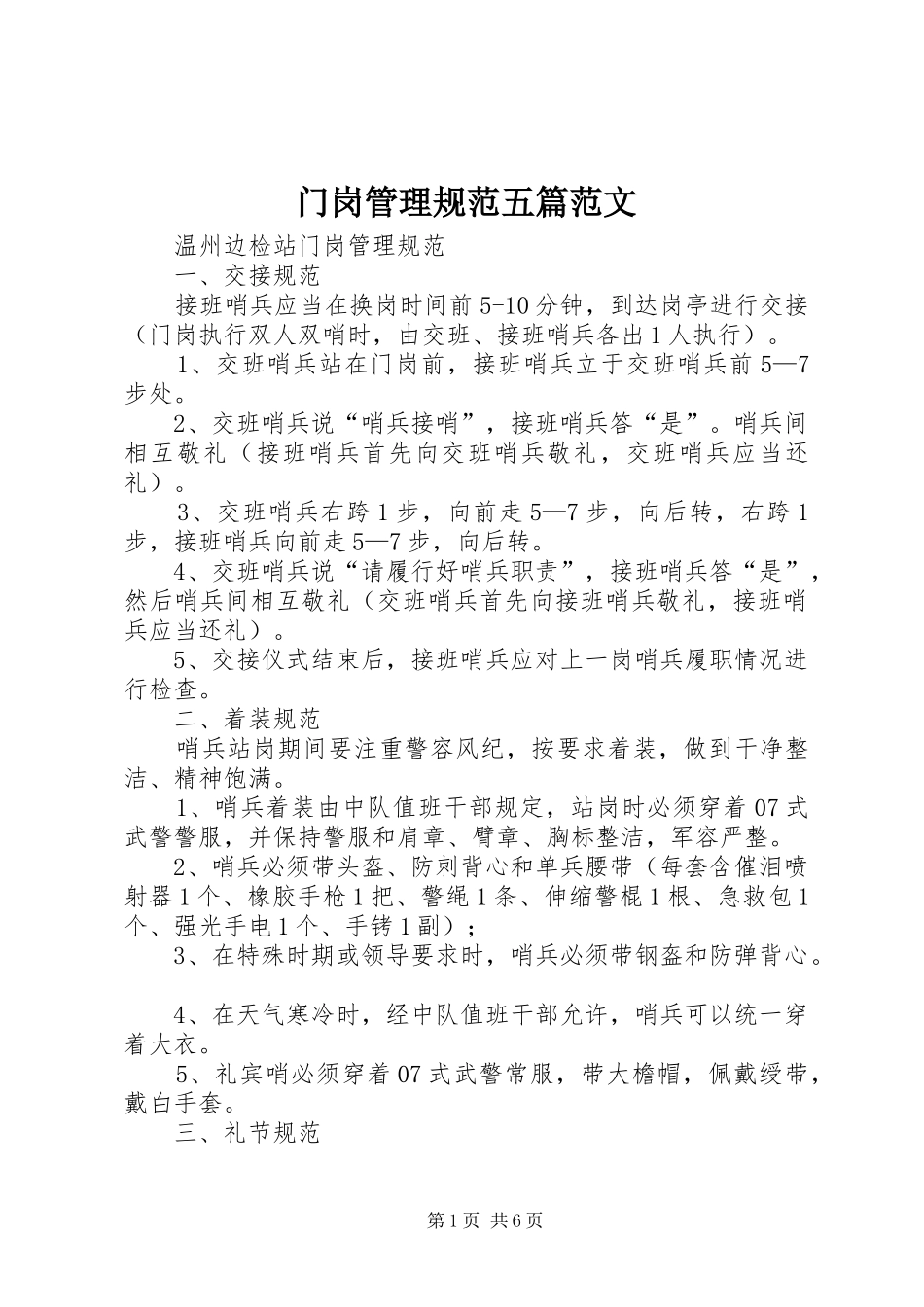 2024年门岗管理规范五篇范文_第1页