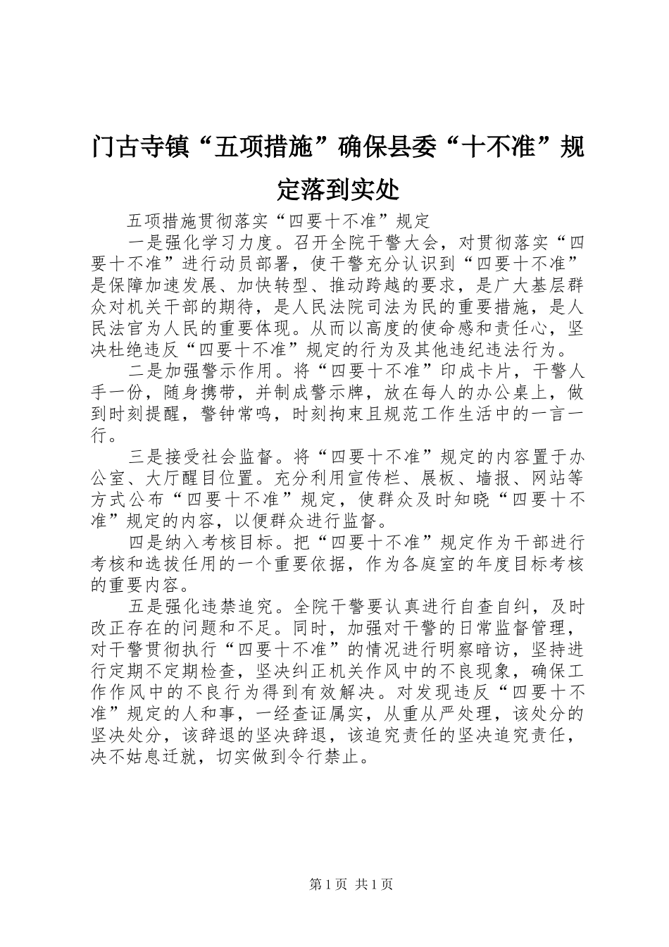 2024年门古寺镇五项措施确保县委十不准规定落到实处_第1页