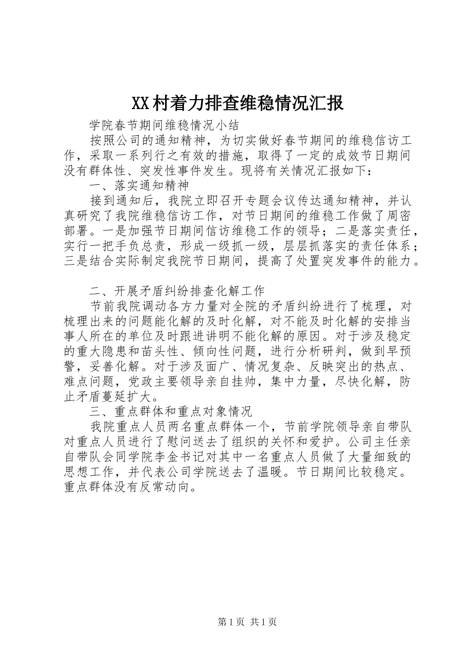 2024年村着力排查维稳情况汇报_第1页