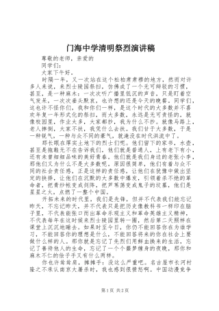 2024年门海中学清明祭烈演讲稿
