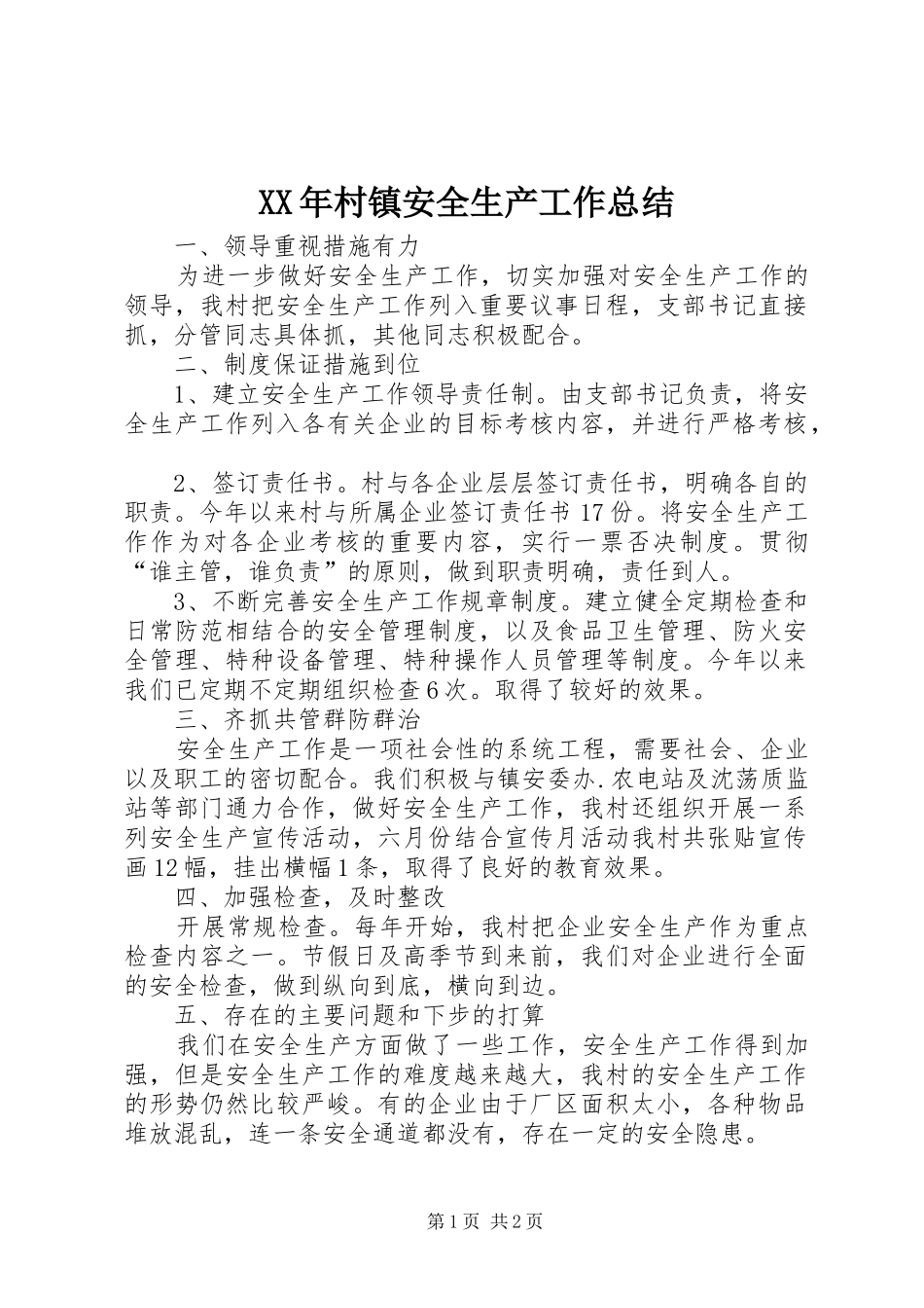 2024年村镇安全生产工作总结_第1页