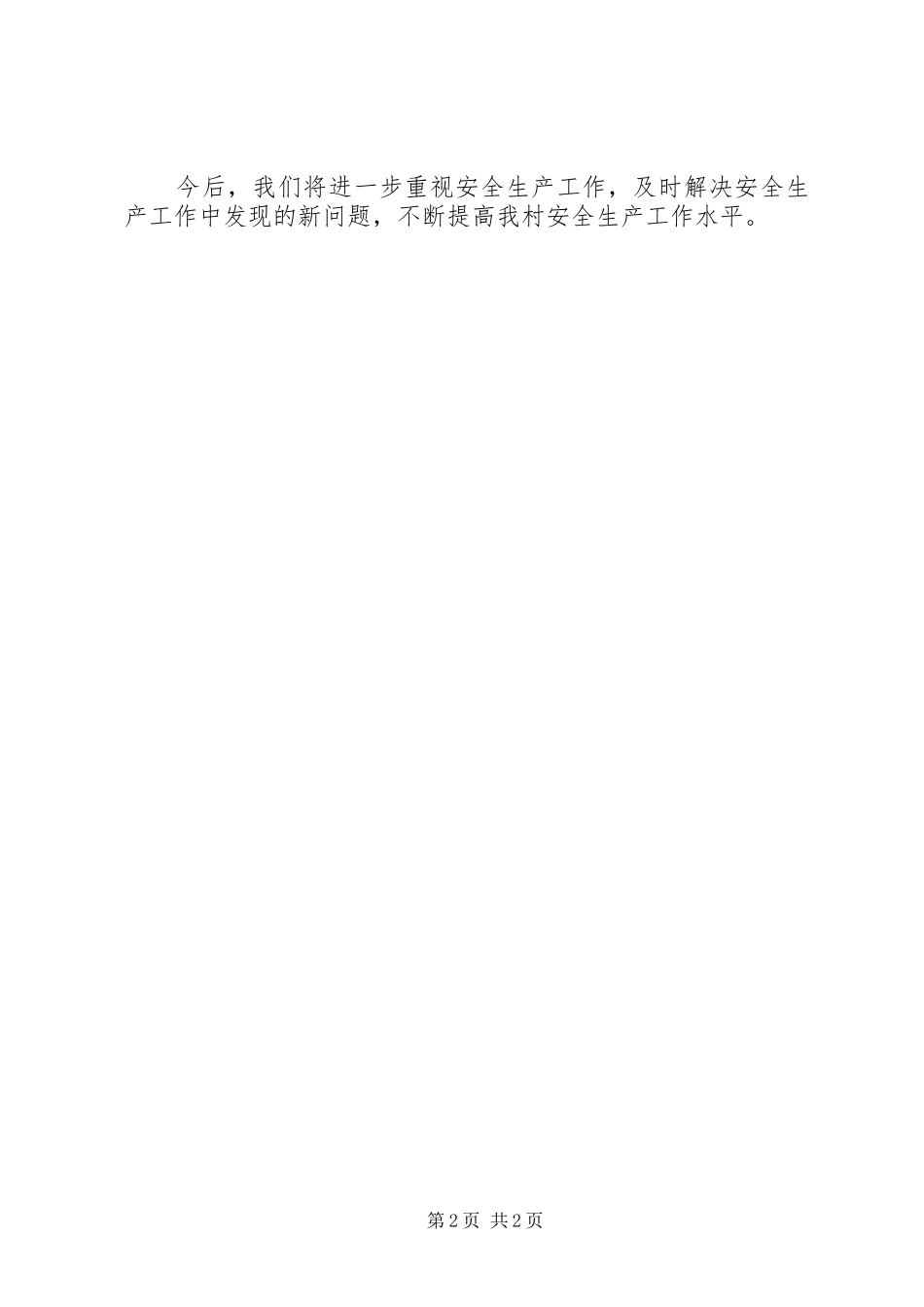 2024年村镇安全生产工作总结_第2页