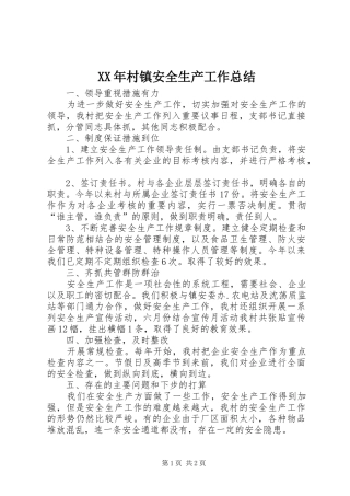 2024年村镇安全生产工作总结